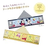 【毎年好評！大人気商品】【メール便発送限定！送料込】【売り切れ必至！】ミッキー・プーさんフード付きタオル【メール便発送 ポスト投函につき、代引不可！！】