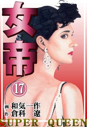 女帝 17 倉科 遼 和気 一作 マンガ Kindleストア Amazon