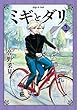 ミギとダリ コミック 1-2巻セット