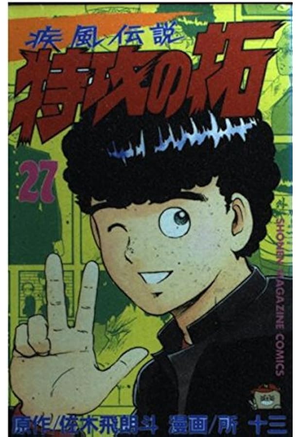 【希少】疾風伝説 特攻の拓 全27巻 初版 セット 所十三 佐木飛朗斗 疾風伝説 特攻の拓（27） ＜完＞』（佐木 飛朗斗,所 十三）｜講談社