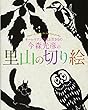 今森光彦の里山の切り絵 オーレリアンの花と生きもの