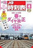 JTB時刻表2023年4月号