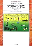 アフリカの印象 (平凡社ライブラリー る 3-2)