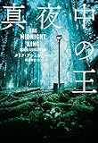 真夜中の王 (ハーパーＢＯＯＫＳ)