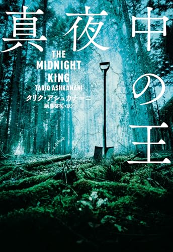 タリク・アシュカナーニ:真夜中の王 (ハーパーＢＯＯＫＳ)