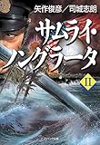 サムライ・ノングラータII (SB文庫)