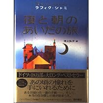 夜と朝のあいだの旅 | ラフィク・シャミ, Rafik Schami, 池上 弘子 |本