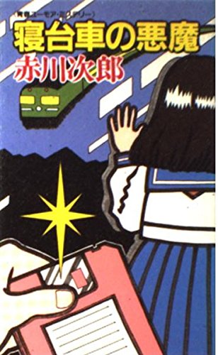 寝台車の悪魔 (G BOOKS)
