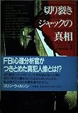 切り裂きジャックの真相
