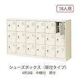 シューズボックス　BST6-3HK(N) 井上金庫