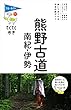 熊野古道・南紀・伊勢 (ブルーガイドてくてく歩き)