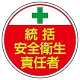 【370-02】安全管理関係ステッカー 統括安全衛生