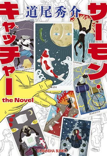 道尾秀介:サーモン・キャッチャー　ｔｈｅ　Ｎｏｖｅｌ (光文社文庫 み 31-5)