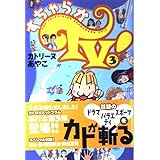 すちゃらかTV 3