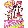 ゆるゆり (1) (IDコミックス 百合姫コミックス)