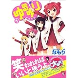 ゆるゆり (1) (IDコミックス 百合姫コミックス)