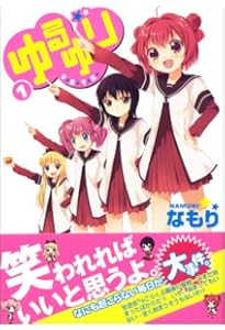 Amazon.co.jp: ゆるゆり (3) (IDコミックス 百合姫コミックス