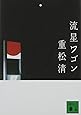 流星ワゴン (講談社文庫)