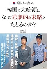 韓国人が書いた 韓国の大統領はなぜ悲劇的な末路をたどるのか?