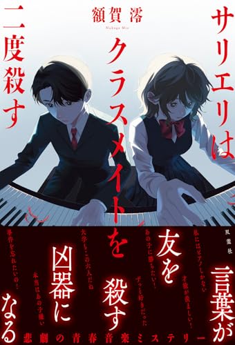 額賀澪:サリエリはクラスメイトを二度殺す