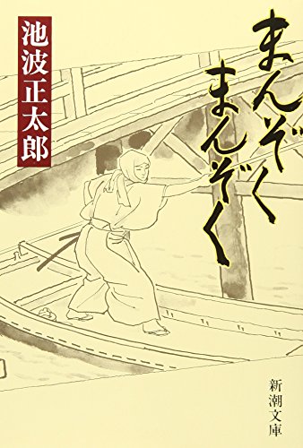 池波正太郎:まんぞく まんぞく (新潮文庫)