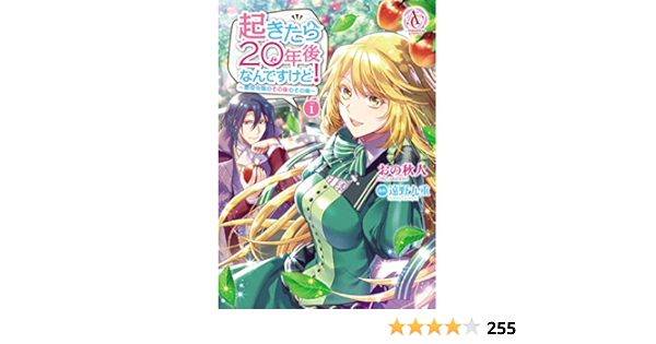 起きたら年後なんですけど 悪役令嬢のその後のその後 1 アリアンローズコミックス おの 秋人 原作 遠野 九重 本 通販 Amazon