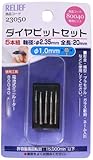 リリーフ(RELIEF) ダイヤモンドビット1.0mm 5本組 23050