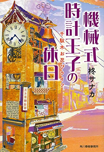 柊サナカ:機械式時計王子の休日　千駄木お忍びライフ (ハルキ文庫)