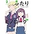 ツナミノユウ「ふたりモノローグ(2)Kindle版」