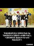 TAKARAZUKA NEWS Pick Up「お正月だワン! 新春ゲーム対決 Vol.1」～2018年1月 お正月スペシャル!Part.2より～