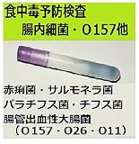 【食中毒予防検査】腸管出血性大腸菌( O１５７・O２６・Ｏ１１ ）赤痢菌 サルモネラ菌 パラチフス菌 ? 腸内細菌検査　自宅で・お店で簡単検便検査　郵送検査