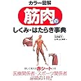カラー図解 筋肉のしくみ・はたらき事典