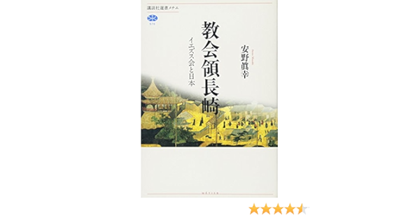 教会領長崎 イエズス会と日本 講談社選書メチエ 安野 眞幸 本 通販 Amazon