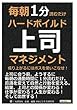 毎朝1分読むだけハードボイルド上司マネジメント。成り上がるにはボスを使いこなせ！ (毎朝１分読むだけシリーズ)