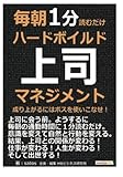 毎朝1分読むだけハードボイルド上司マネジメント。成り上がるにはボスを使いこなせ！ (毎朝１分読むだけシリーズ)