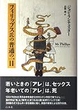 フィリップス氏の普通の一日