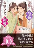 諦観の皇帝は密偵宮女を寵愛する (ソーニャ文庫)
