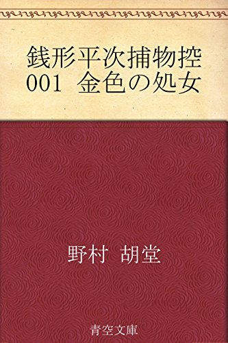 銭形平次捕物控 001 金色の処女 銭形平次捕物控 001 金色の処女