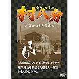 村八分 むらはちぶ [DVD]