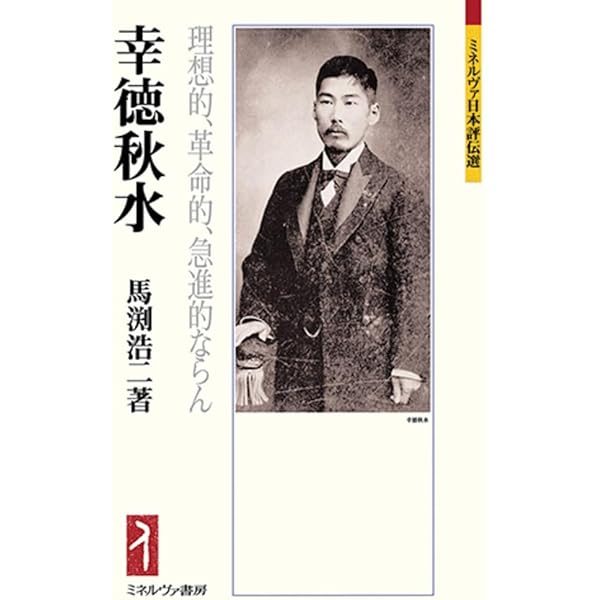 厨川白村：「愛」は人生の至上至高の道徳 (ミネルヴァ日本評伝選) | 張