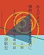 あるがままに情熱に従って生きるために　２０１７年　上期　１月から６月　全編収録