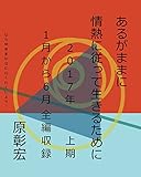 あるがままに情熱に従って生きるために　２０１７年　上期　１月から６月　全編収録