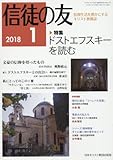 信徒の友 2018年 01 月号 [雑誌]