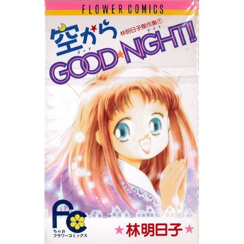 空からgood★night!!