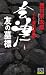 十津川警部 会津・友の墓標 (FUTABA・NOVELS)