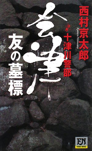 十津川警部 会津・友の墓標 (FUTABA・NOVELS)
