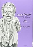 ヘルプマン!(20) (イブニングKC)