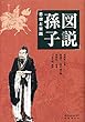 図説 孫子: 思想と実践