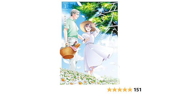 五十 六十 よろこんで 1 クロフネcomics くろふねピクシブシリーズ ワイエム系 マンガ Kindleストア Amazon