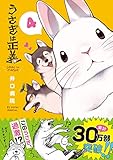 うさぎは正義 4 (リラクトコミックス Hugピクシブシリーズ)
